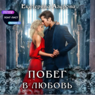 Побег в любовь