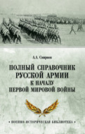 Полный справочник русской армии к началу Первой мировой войны