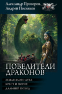 Повелители драконов: Земля злого духа. Крест и порох. Дальний поход
