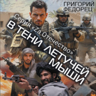 В тени летучей мыши