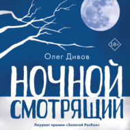 Ночной смотрящий