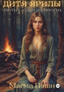 Дитя Ярилы. Часть 1. Одна из многих