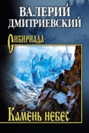 Камень небес