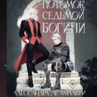 Потомок седьмой богини