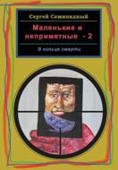 Маленькие и неприметные-2. В кольце смерти