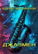 Джазмен