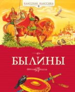 Былины