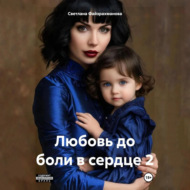 Любовь до боли в сердце 2