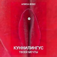 Куннилингус твоей мечты