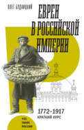 Евреи в Российской империи