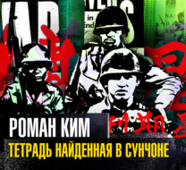 Тетрадь найденная в Сунчоне