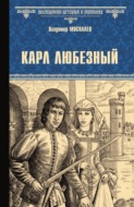 Карл Любезный