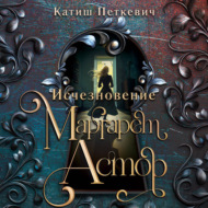 Исчезновение Маргарет Астор