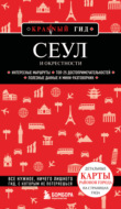 Сеул и окрестности. Путеводитель