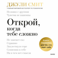 Открой, когда тебе сложно. Книга-поддержка для тех, кто ищет себя