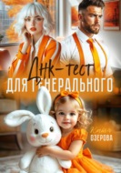 Днк-тест для генерального