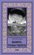Выжить, чтобы умереть