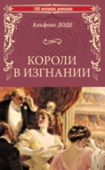 Короли в изгнании