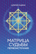 Матрица судьбы. Первоисточник