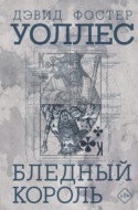 Бледный король
