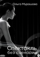 Спектакль без сценария