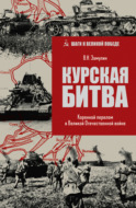 Курская битва. Коренной перелом в Великой Отечественной войне