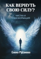 Как вернуть свою силу? Чистка и трансформация