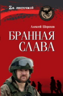 Бранная слава