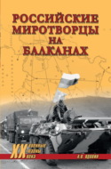 Российские миротворцы на Балканах