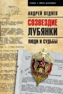 Созвездие Лубянки. Люди и судьбы