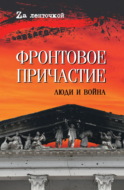 Фронтовое причастие. Люди и война