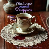 Убийство одной старушки