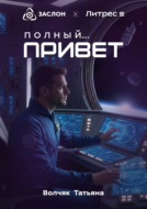 Полный… Привет!