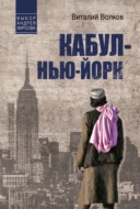 Кабул – Нью-Йорк