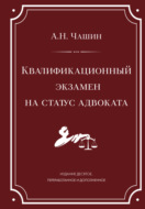 Квалификационный экзамен на статус адвоката