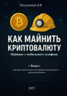 Как майнить криптовалюту: майнинг с мобильного телефона