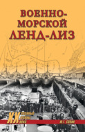 Военно-морской ленд-лиз