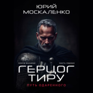 Путь одарённого. Герцог Тиру. Книга восьмая. Часть первая