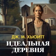 Идеальная деревня