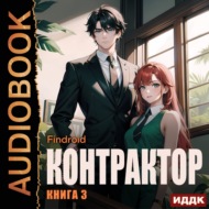 Контрактор. Книга 3