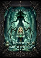 Помогите найти ребёнка