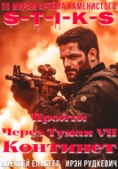 S-T-I-K-S. Пройти через туман VII. Континент