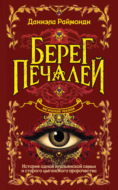 Берег печалей