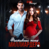 Фиктивная жена миллиардера