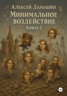 Минимальное воздействие. Книга 4