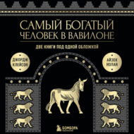 Самый богатый человек в Вавилоне. Две книги под одной обложкой