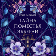 Тайна поместья Эбберли