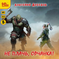 Не плачь, орчанка!