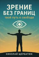 Зрение без границ. Твой путь к свободе