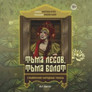 Тьма лесов, тьма болот